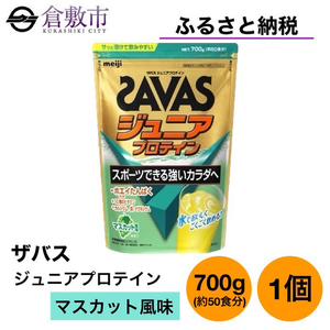明治 ザバス ジュニアプロテイン マスカット風味 700g（約50食分）【SAVAS ザバス プロテイン 人気プロテイン 明治プロテイン 健康 健康食品 美容 ボディメイク 体づくり 筋トレ 岡山県 倉敷市 人気 おすすめ】