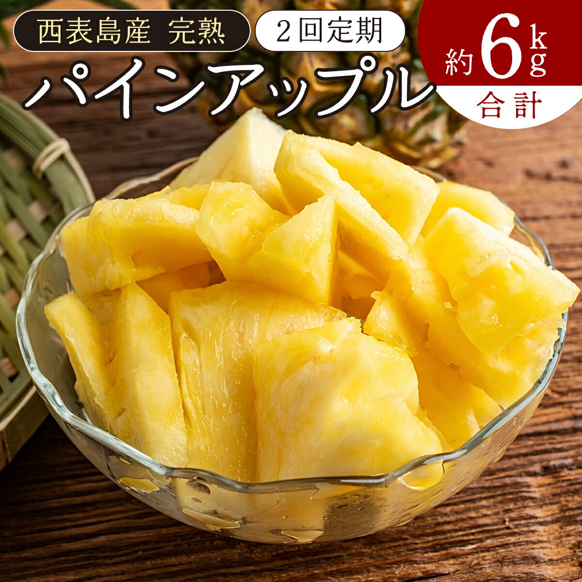 【ふるさと納税】定期便 2ヶ月 旬のパインアップル 約3kg 水鴨農園 2回 お楽しみ 果物 フルーツ　【定期便・果物詰合せ・フルーツ・パインアップル】　お届け：2025年5月中旬〜7月下旬