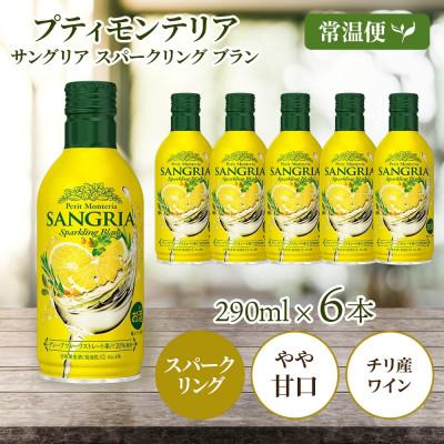 ふるさと納税 笛吹市 プティモンテリア サングリアスパークリングブラン 290ml 6本入 モンデ酒造 山梨県 笛吹市