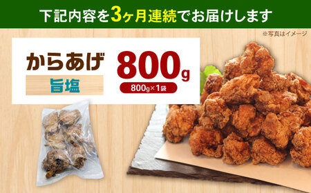 【全3回定期便】からあげ 旨塩味　800g 計2.4kg【から太郎】[BDBC004-14]