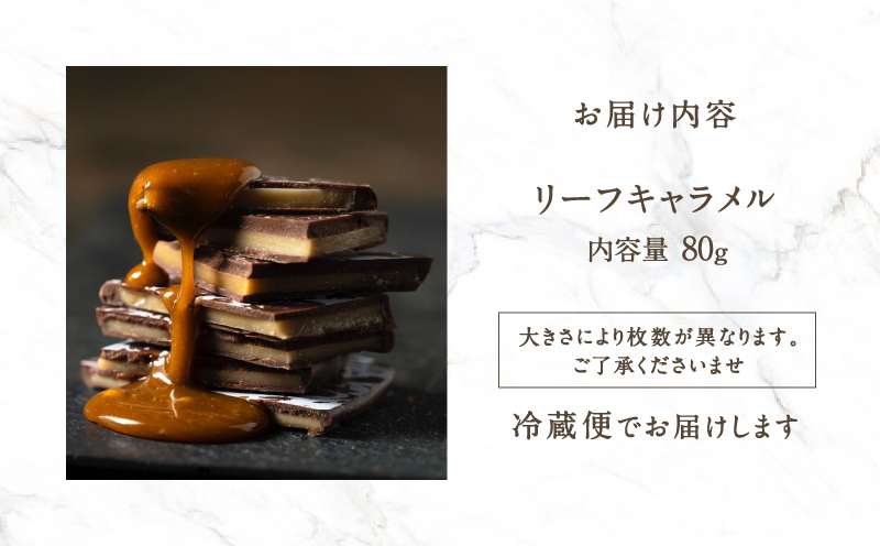 LIFE IS PATISSIER リーフキャラメル【スイーツ 洋菓子 お菓子 ご褒美 キャラメル チョコレート菓子 ギフト プレゼント 贈り物 贅沢】