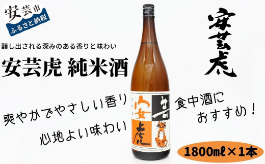 
8-15　安芸虎純米酒　1,800ml
