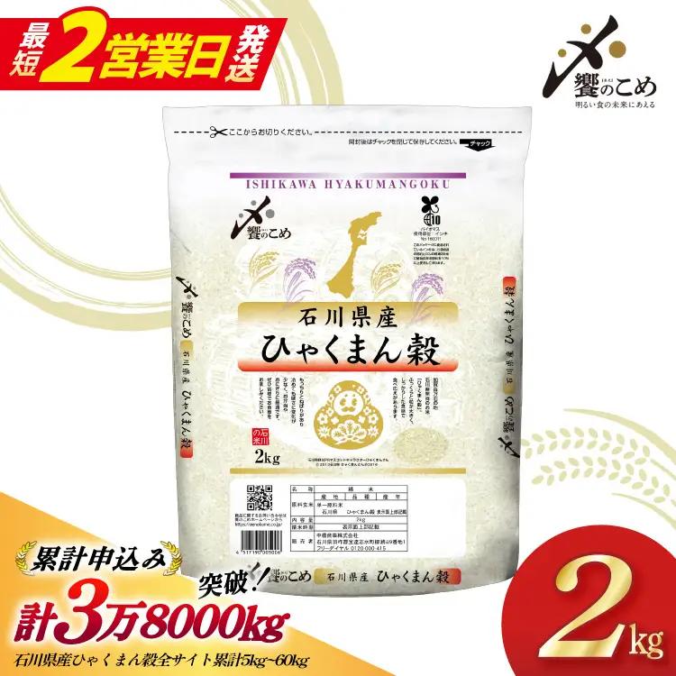 【最短2営業日発送】 米 令和7年 ひゃくまん穀 精米 2kg