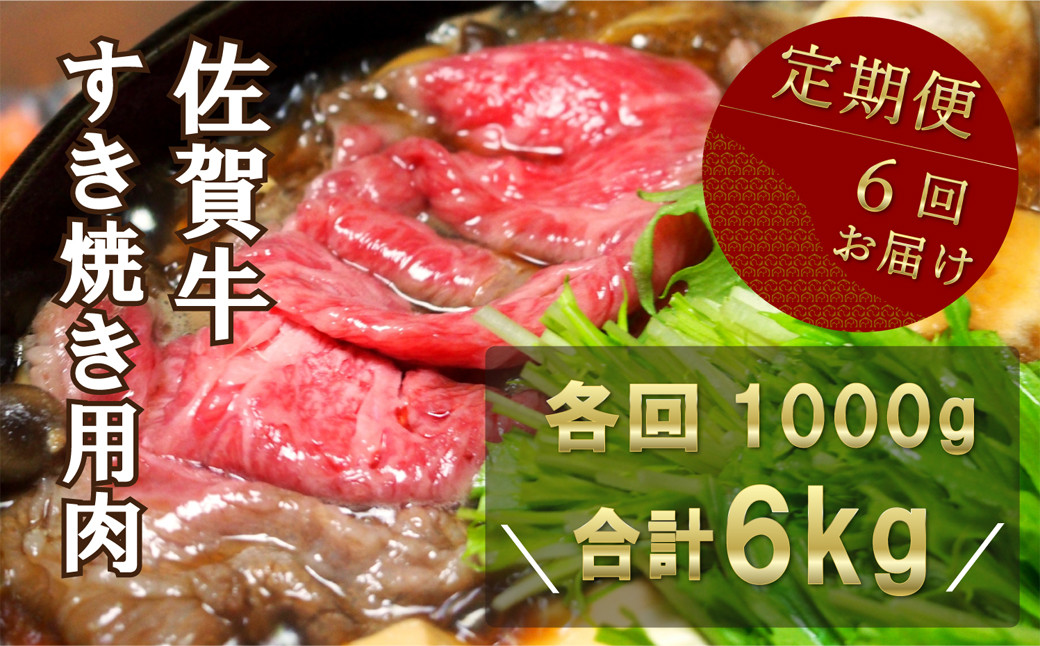 
                  【定期便】佐賀牛すき焼き用6kg（1kg×6回）
                