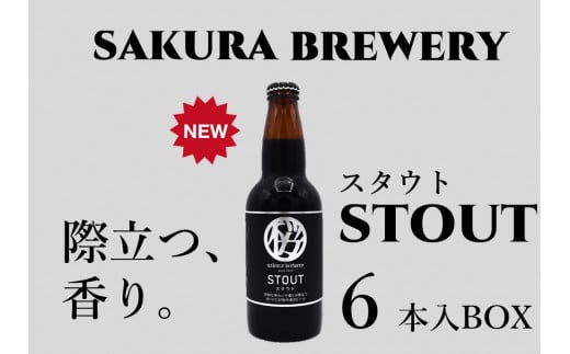 クラフト ビール 「 STOUT 」330ml 6本入 BOX さくらブルワリー 岩手県 北上市 D0411 東北 国産 クラフトビール 地ビール お酒 