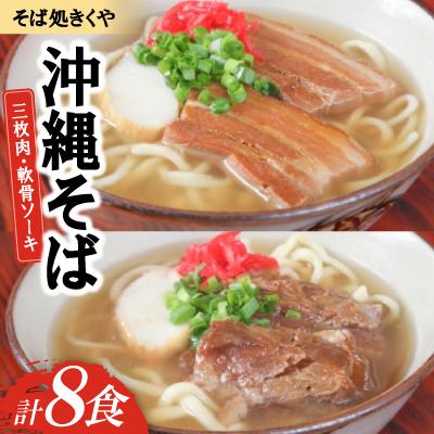 ふるさと納税 与那原町 【創業20年以上の名店】そば処きくや 沖縄そば8食セット(三枚肉4食・軟骨ソーキ4食)
