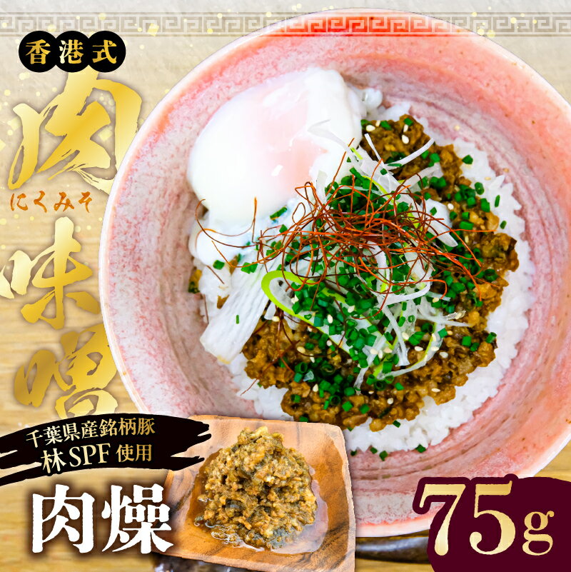 【ふるさと納税】【東京・深川チャーシュー専門店】肉燥（台湾式肉味噌）75g《千葉県産銘柄豚 林SPF使用》 東京都 江東区 豚バラ 挽肉 純米酒 醤油 台湾 肉味噌 豚 豚肉 肉 お肉 冷凍 おかず ご飯 白米 麺 送料無料