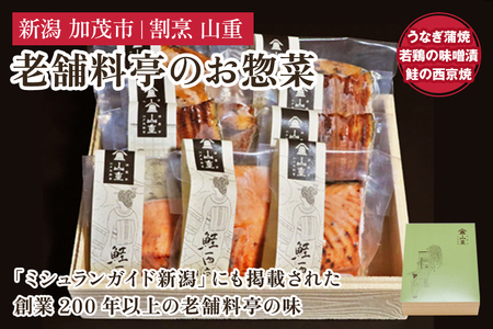 老舗料亭「山重」惣菜ギフトセット Aセット 【3種9袋入】 《うなぎ蒲焼×3 若鶏味噌漬炙焼×3 鮭西京焼×3》 北越の小京都・加茂の老舗料亭 伝統の味 割烹 惣菜 ギフトセット 贈答用 化粧箱入り うなぎ 鮭 鶏肉 加茂市 山重