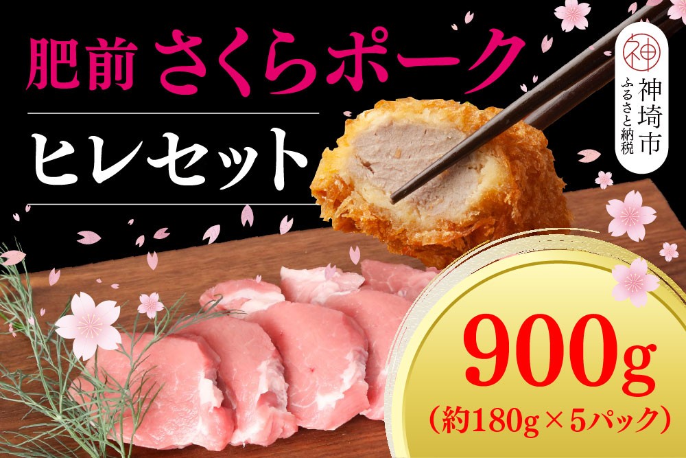 
                  【数量限定】肥前さくらポーク ヒレセット【佐賀県産 豚肉セット ヒレ肉 ヒレカツ カット済み 揚げ物 ブランド豚 桜色 豚肉】(H107123)
                