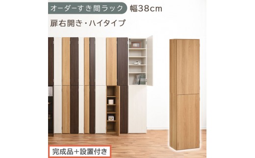 【完成品＋設置付き】オーダーすき間ラック〔幅38cm・扉右開き・ハイタイプ〕（オーク）すき間ラック 収納棚 扉付き スリム 約 奥行32 高さ178 ハイタイプ オーダーラック キッチン 洗面所 AKONBE400099-38R-OAK