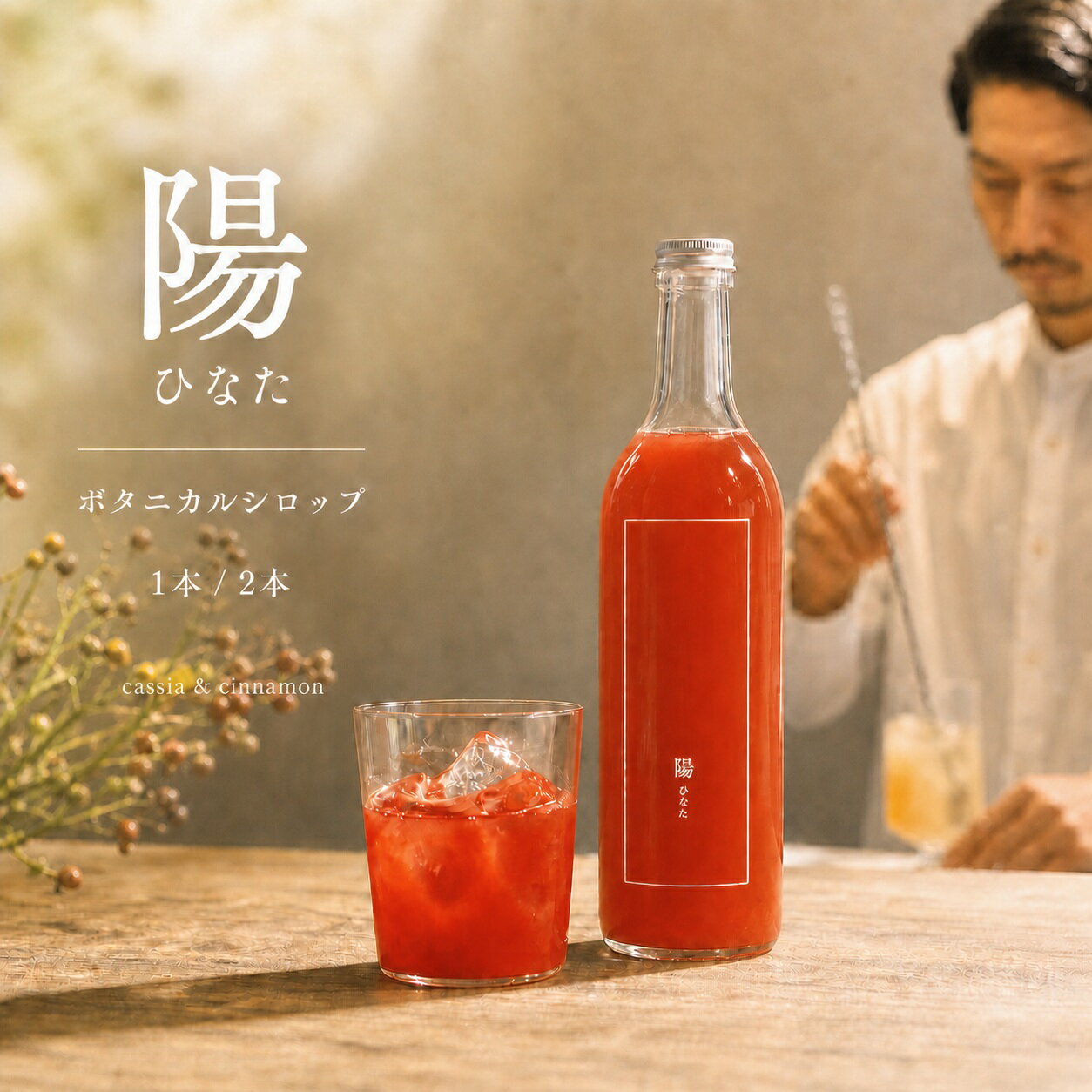 【ふるさと納税】【選べる本数】 ノンアルコール ボタニカルシロップ ≪ 陽 ≫ 720ml cassia＆cinnamon 1本or2本 ｜ ふるさと納税 飲料 ドリンク シロップ ノンアルコール 長野県 松本市