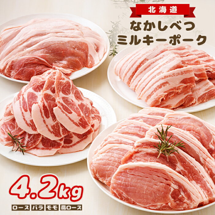 【ふるさと納税】北海道中標津産 ミルキーポークまんぞくセット（計4.2kg） ロース 肩ロース バラ モモ 豚肉 豚 肉 お肉 ポーク 冷凍 国産 お取り寄せ ふるさと納税 北海道 中標津町 中標津【15003】