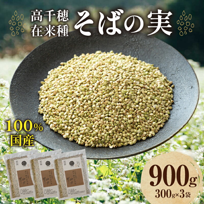【ふるさと納税】高千穂 有機栽培 そばの実 300g×3袋 そば お蕎麦 高千穂在来種 国産 国産そばの実 そばがき お菓子作り アレンジ そばの実ごはん 加工品 普段使い 在来種100％ 石臼挽き むき実 ぬき実 お歳暮 常温配送 宮崎県 高千穂町 送料無料