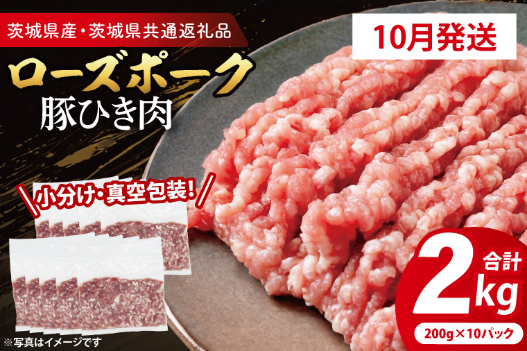 【発送予定月の前月末日・小分け・真空パック】 国産豚肉 豚ひき肉 200g×10p (2kg) ( 茨城県共通返礼品・茨城県産 ) ブランド豚 ローズポーク 茨城 国産 豚 豚肉 豚挽肉 豚挽き肉 挽肉 ひき肉 豚ミンチ ミンチ ハンバーグ 冷凍 発送時期が選べる 小分け 真空パック
