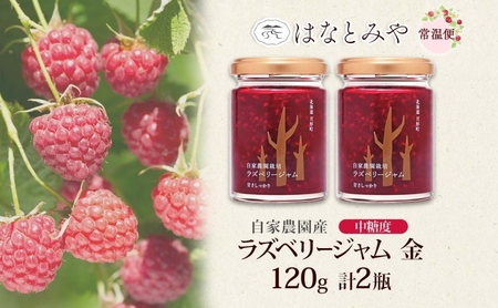 はなとみや 自家農園産 ラズベリージャムのセット 金 2瓶 ラズベリー ジャム 果実 果肉 ベリー フルーツ 北海道産 国産 日本産 トースト ヨーグルト 紅茶 中糖度 甘い 爽やか 甘酸っぱい お取