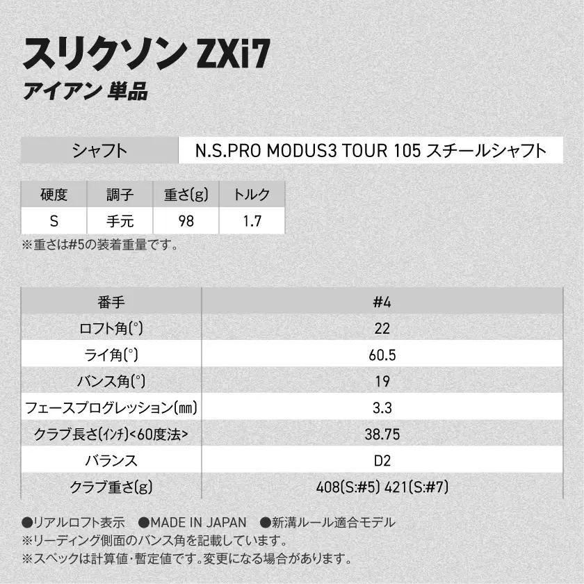 スリクソン ZXi7 アイアン N.S.PRO MODUS3 TOUR105 スチールシャフト 単品 (4/S)【2026モデル】〔IY-C703-4S〕_(都城市)ダンロップ スリクソン ZXiシリ