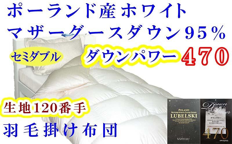 羽毛布団 セミダブル 羽毛掛け布団 ポーランド産マザーグース95％ 羽毛ふとん 羽毛掛けふとん 120番手 ダウンパワー470  本掛け羽毛布団 本掛羽毛掛け布団 寝具 羽毛布団【BE076】