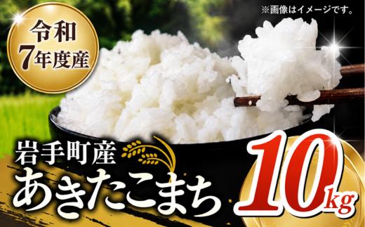 令和7年産 岩手町産あきたこまち 10kg 白米 ご飯 米 精米 おこめ 単一原料米 ブランド米 新鮮 送料無料 岩手県 岩手町
