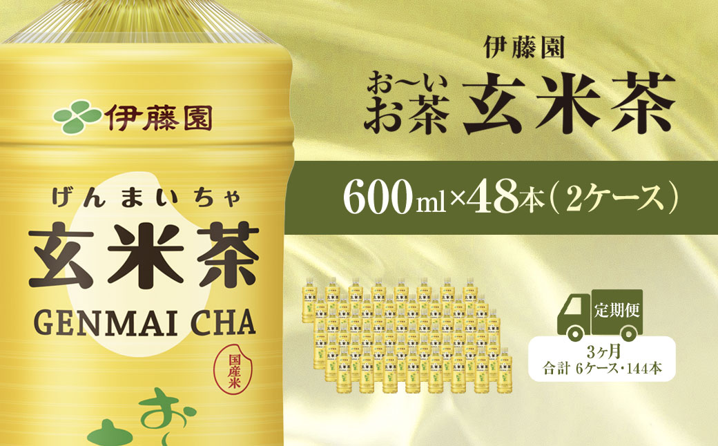 【毎月定期便】伊藤園のお〜いお茶 玄米茶 600mlペットボトル×48本 全3回 / お〜いお茶 玄米茶 茶 おちゃ げんまいちゃ ペットボトル飲料 ペットボトル ケース 箱買い 箱 常備 常温 備蓄 防災 まとめ買い 飲料 ソフトドリンク 送料無料 KTRAS050