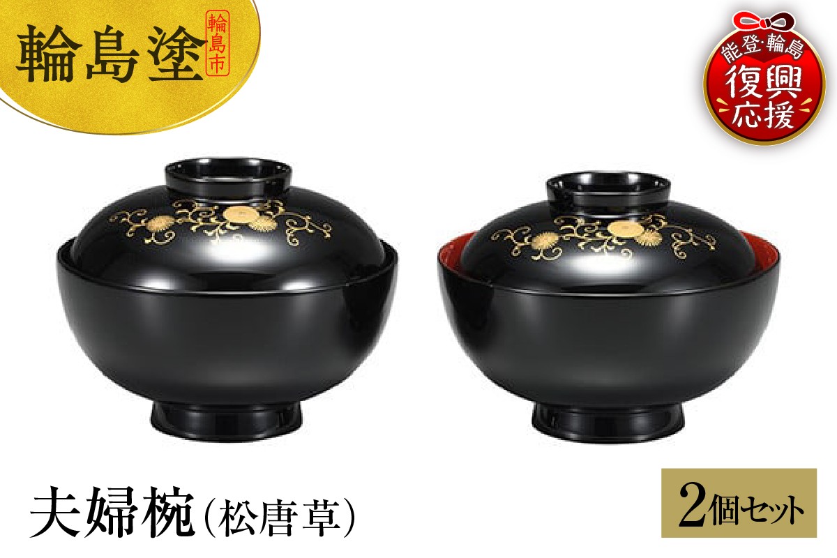 
            輪島塗　夫婦椀（松唐草）
          