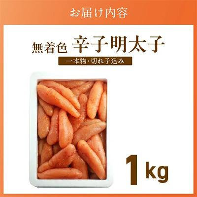 ふるさと納税 久留米市 無着色辛子明太子1kg(一本物・切れ子込み)(久留米市) |  | 03