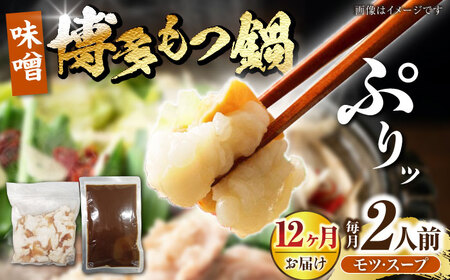 【全12回定期便】博多 味噌 もつ鍋 2人前 《豊前市》【株式会社木村食品】 もつなべ モツ鍋 みそ[VDZ115]