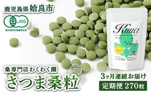 
                  a1018 ≪定期便・全3回≫ さつま桑粒 (270粒入×3ヶ月)【わくわく園】姶良市 桑の葉 サプリメント 天然100％ オーガニック ダイエット 有機 JAS
                
