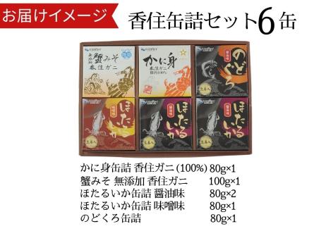 香住缶詰セット（五つ星ひょうご選定商品） 発送目安：入金確認後1ヶ月程度 51-03