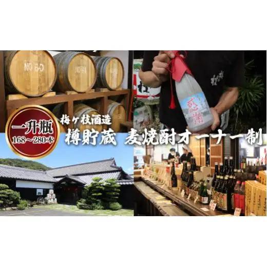 樽貯蔵麦焼酎オーナー制一升瓶オリジナルラベル