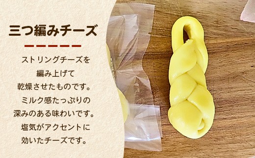 ふくふく牧場 三つ編みチーズ 2個 80g |  国産 チーズ おつまみ【牛飼いの手作りチーズ】