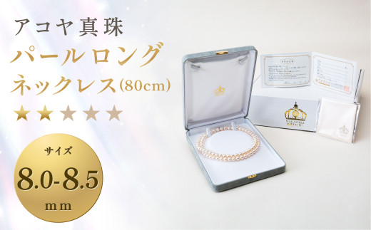 【7営業日以内発送】《アコヤ真珠》8.0-8.5mm パールロングネックレス(80cm)【★★☆☆☆】 ジュエリー アクセサリー