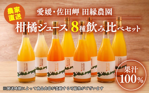 【愛媛県産】田縁農園の無添加100%  ストレートジュース8種おまかせセット 720ml 全10種 みかん、きよみ、伊予柑、河内晩柑、ぽんかん、不知火、せとか、ひょうかん ニューサマーオレンジ あいおとめ ストレート果汁100％ おまかせ 高級 贈答 ギフト プレゼント 記念日 フルーツ 果物 柑橘 伊方 農家直送 産地直送 国産 特産品 濃厚 果実 人気 限定 甘い ジューシー 新鮮 佐田岬