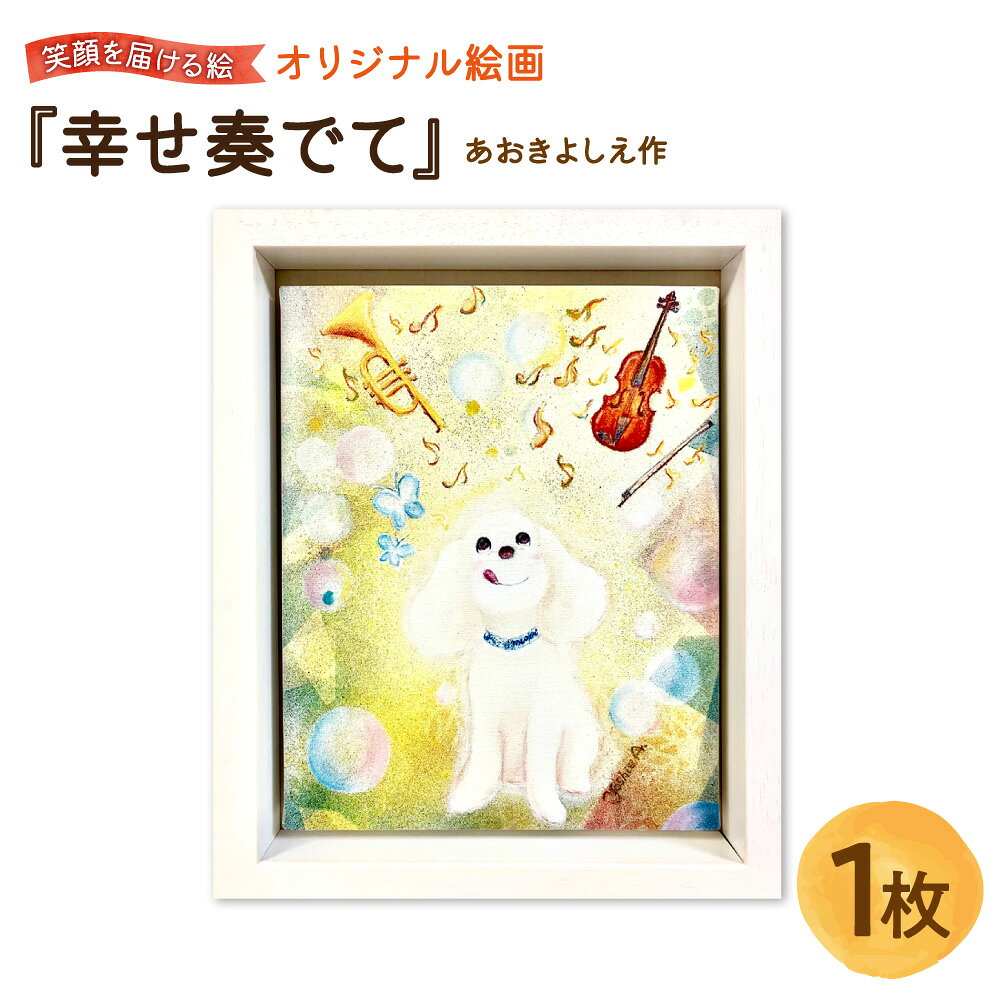 【ふるさと納税】【青木芳恵】笑顔を届ける絵 『幸せ奏でて』 キャンバス印刷 BOX額 UVカット トイプードル 木製 額装 アクリル板 絵画 インテリア ギフト 贈り物 プレゼント 大阪市 大阪府 送料無料