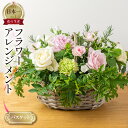 【ふるさと納税】フラワーバスケット 生花 観賞用 プレゼント 花 ギフト 誕生日 植物 フラワー 産地直送 田原市 バスケット アレンジメント 人気 切り花 切花