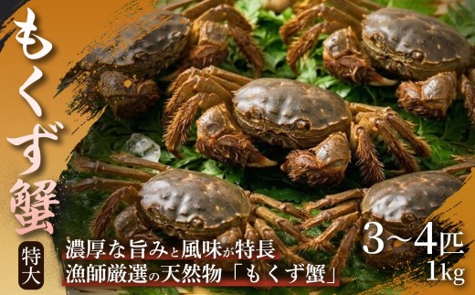 【濃厚な蟹味噌が絶品】もくず蟹（特大）3〜4匹　1㎏ 1箱 もくず蟹 かに 蟹 蟹味噌 珍味 希少 秋の味覚 川蟹 蟹味噌汁 手土産 贈答用 ギフト 贈り物 浜坂産 兵庫県