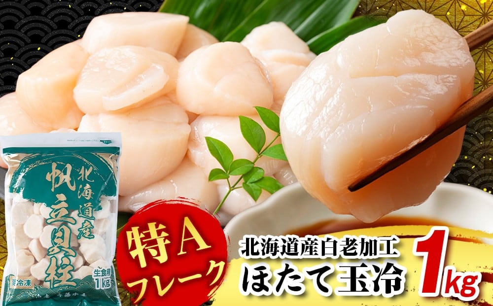 
                  北海道産 白老加工 ホタテ玉冷〈特・Aフレーク〉1kg＜斉藤水産＞玉冷 貝柱
                
