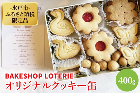 【BAKE SHOP LOTERIE】限定！オリジナルクッキー缶【数量限定 クッキー お菓子 おやつ バター 詰合せ 詰め合わせ クッキー缶 ギフト プレゼント 贈り物 水戸市 茨城県】（AB-1）