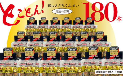 
鶏のささみ くんせい 黒胡椒 180本 おつまみ スモーク チキン 燻製（17-95）
