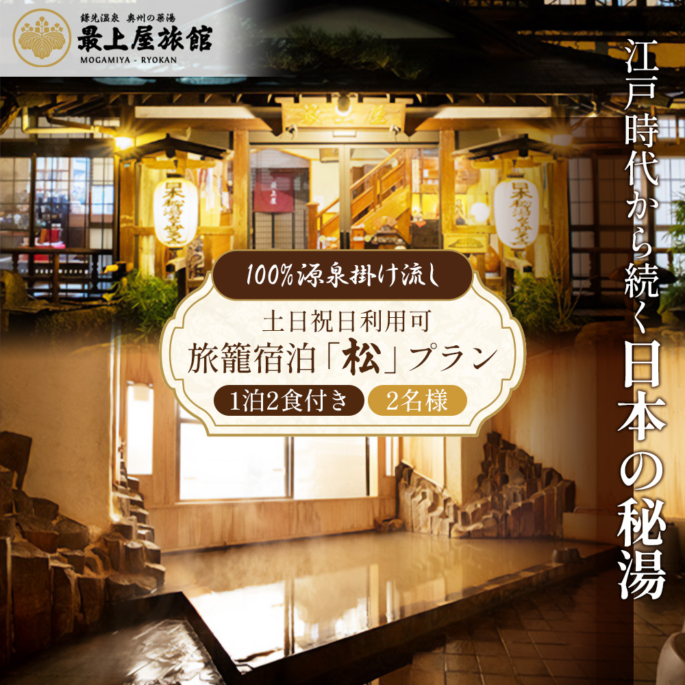 【土日祝日利用可】1泊2食付き　旅籠宿泊「松」プラン 2名様利用【2100701】