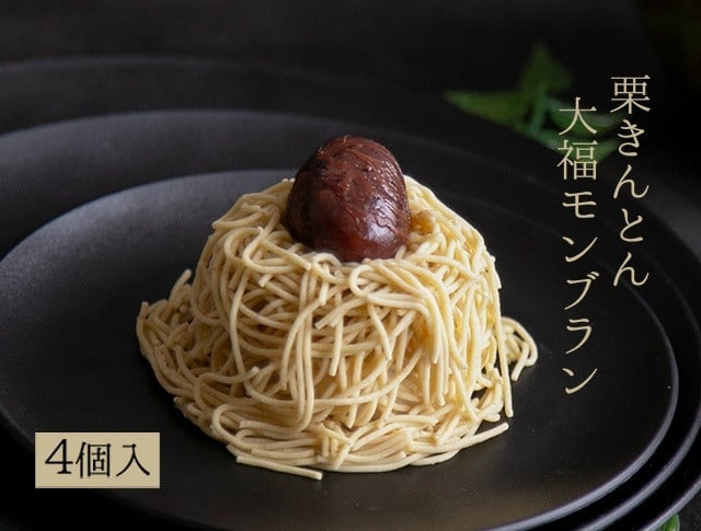 
            栗きんとん大福モンブラン 4個 岐阜 良平堂 monnburan-04
          