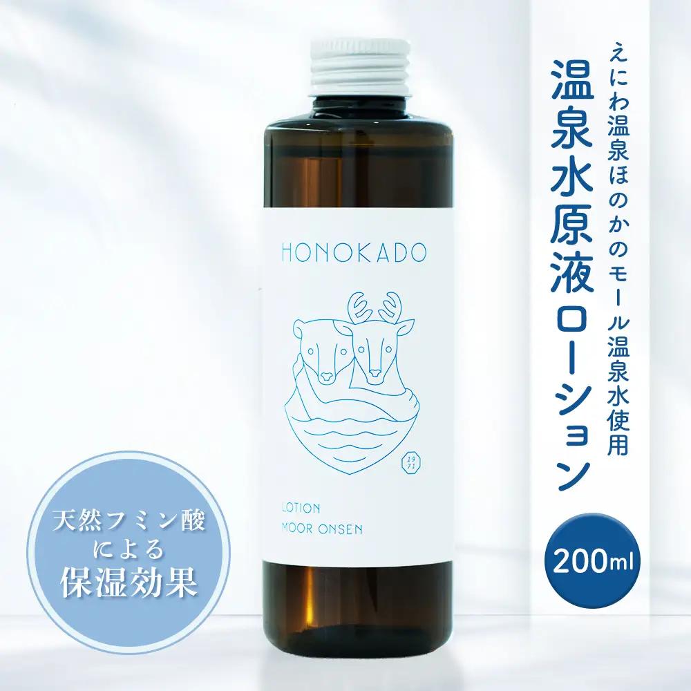 〈えにわ温泉ほのかのモール温泉水使用〉温泉水原液ローション（200ml）【A1001AA0101】