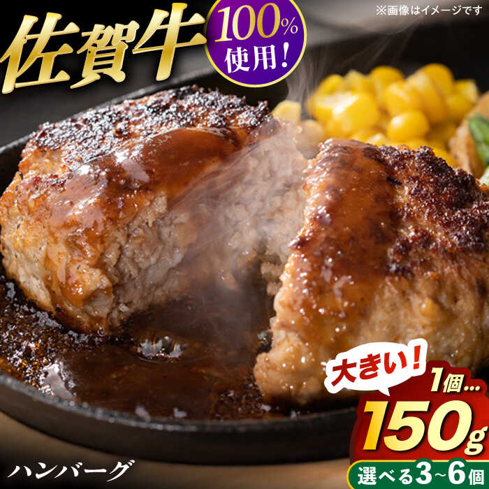 【ふるさと納税】【レビューキャンペーン実施中】【選べる内容量！】YAMATOの佐賀牛ハンバーグ 計450g or 900g（150g×3個 or 6個） / 佐賀牛 ハンバーグ 国産牛 おかず 簡単調理 / 佐賀県 / YAMATO[41AAAD001]