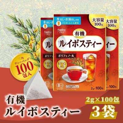 ふるさと納税 岡山市 有機ルイボスティー 100包 x 3個セット