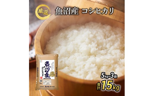 
                  令和7年産『お米アドバイザー厳選！』魚沼産コシヒカリ 精米15kg（5kg×3） 
                