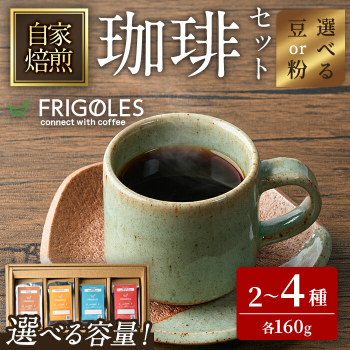 【ふるさと納税】珈琲焙煎店フリゴレス コーヒー豆のセット (豆or粉) 2種(2袋計320g)・3種(3袋計480g)・4種(4袋計640g) 選べる容量 珈琲 コーヒー パック 詰合せ 詰め合わせ 豆 焙煎 セット 【珈琲焙煎店フリゴレス】 sh033-A・sh033-B・sh033-C・sh034-A・sh034-B・sh034-C