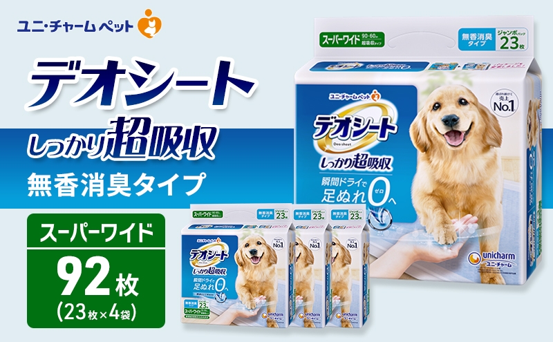 
                  デオシート しっかり 超吸収 無香 消臭 タイプ スーパーワイド 23枚×4 ペットシーツ ペットシート トイレ 犬 犬用トイレ ペット 清潔 ユニ・チャーム 愛犬用 ペット用品
                