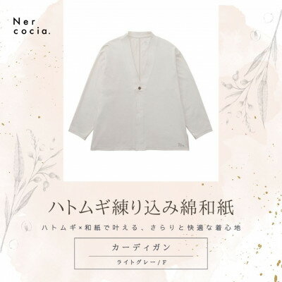 【ふるさと納税】富山県産ハトムギ練り込み綿和紙　カーディガン　ライトグレー　Fサイズ【1686318】