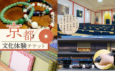 【シグネチャー京都】京都文化体験チケット(2名様分)｜京都 チケット 人気 おすすめ
