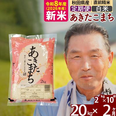 ふるさと納税 北秋田市 令和8年産《定期便2ヶ月》秋田県産あきたこまち20kg【白米】|oomr-10802