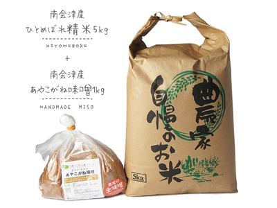詰合せ つちっこ田島ファームひとめぼれあやこがね味噌 詰合せ【米5kg 味噌1kg】